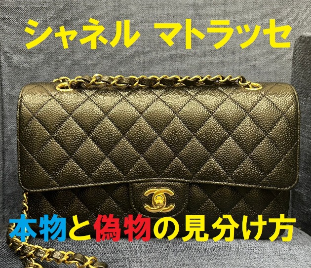 シャネル 偽物見分け方