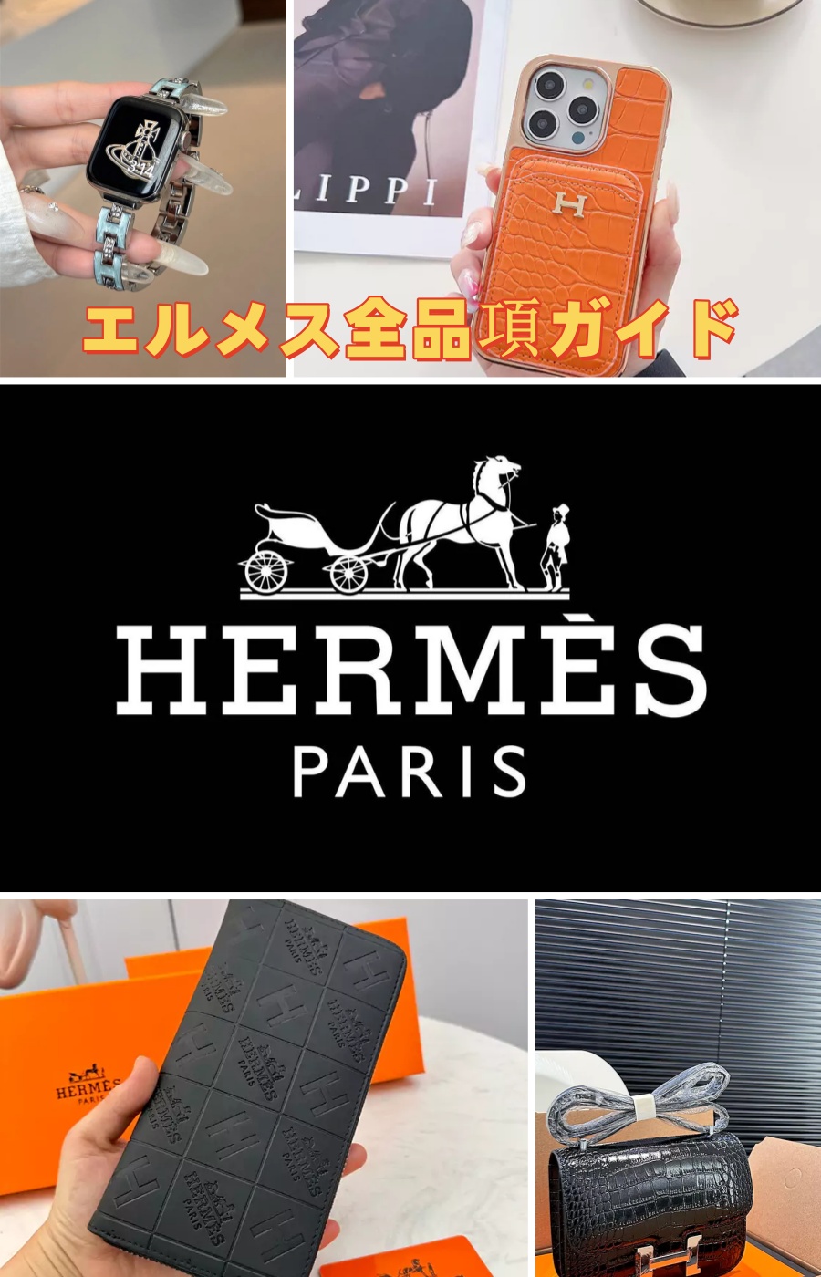 エルメス全品項ガイド